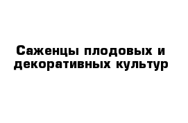 Саженцы плодовых и декоративных культур